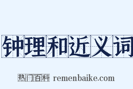 钟理和近义词是什么意思的图片